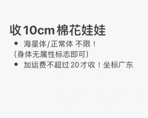 包邮慢收！10cm棉花娃娃 海星体/正常体...
