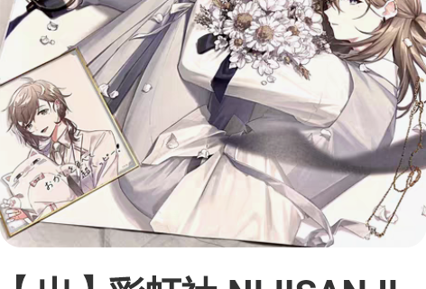 【出】彩虹社 NIJISANJI 白情色纸...