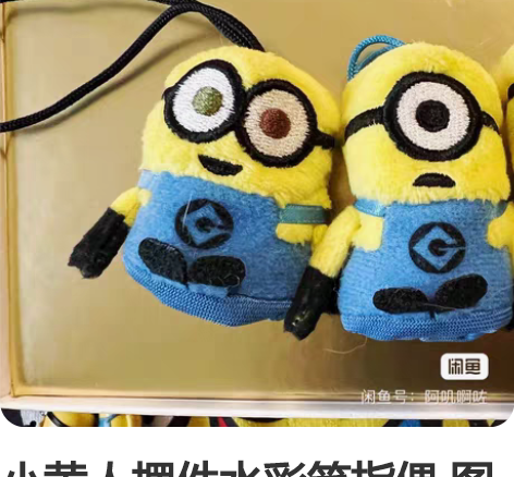 小黄人摆件水彩笔指偶 图一20 图二10 ...