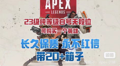 apex 1级-20级23账号 下单秒发货...