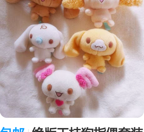 包邮绝版玉桂狗指偶套装【包括图二玉桂狗】 ...