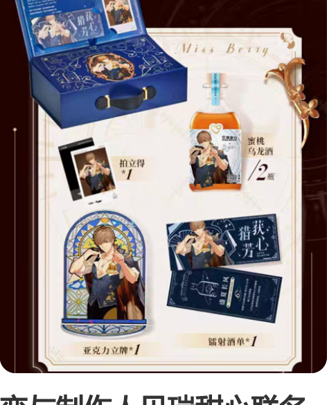 恋与制作人贝瑞甜心联名礼盒彩窗立牌酒单拍立...