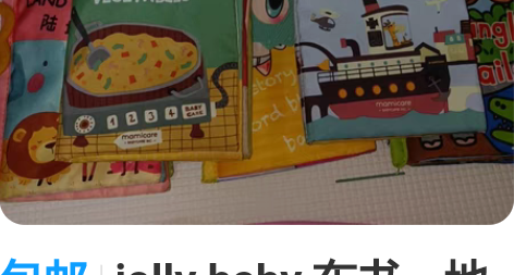 包邮jolly baby 布书，地图 ，汇...