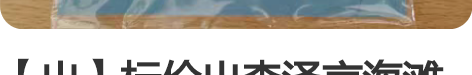 【出】标价出李泽言海滩吧唧set 李泽言海...
