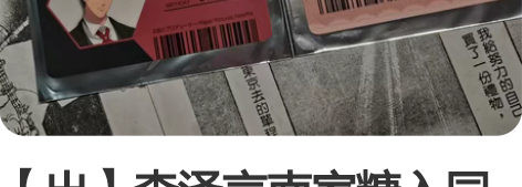 【出】李泽言南家糖入园卡 正比＋Q版对走标...