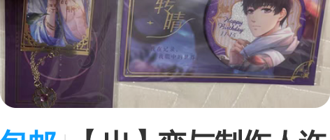 包邮【出】恋与制作人许墨21生日吧唧，许墨...