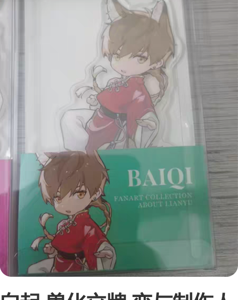 白起 兽化立牌 恋与制作人 【毛森】时刻系...