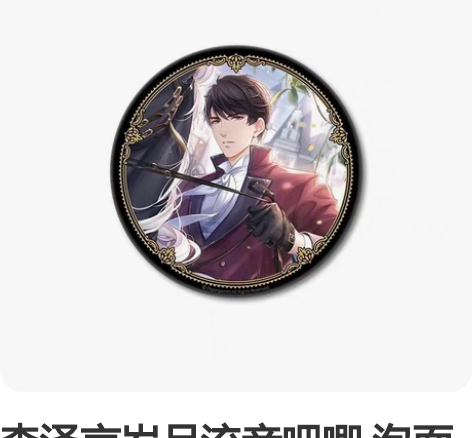 李泽言岁月流音吧唧 泡面盖吧唧 15cm ...