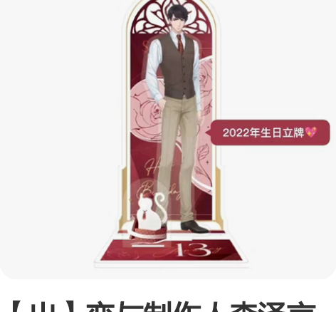 【出】恋与制作人李泽言22生日立牌 收价出...