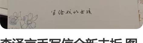 李泽言手写信全新未拆 图上拆的是我自己的 ...