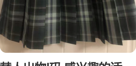 替人出物l码 感兴趣的话点“我想要”和我私...