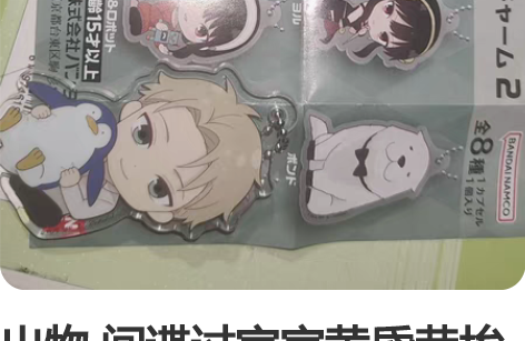 出物 间谍过家家黄昏劳埃德福杰扭蛋挂坠 去...