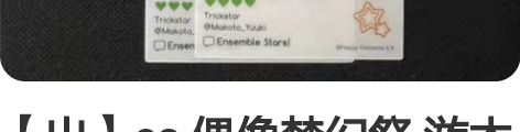 【出】es 偶像梦幻祭 游木真 一弹ins...