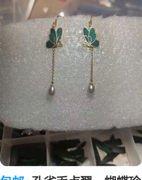 包邮孔雀毛点翠，蝴蝶珍珠耳环 ，非偏远包邮...