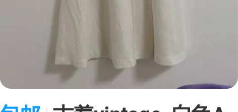 包邮古着vintage  白色A字裙假一片...