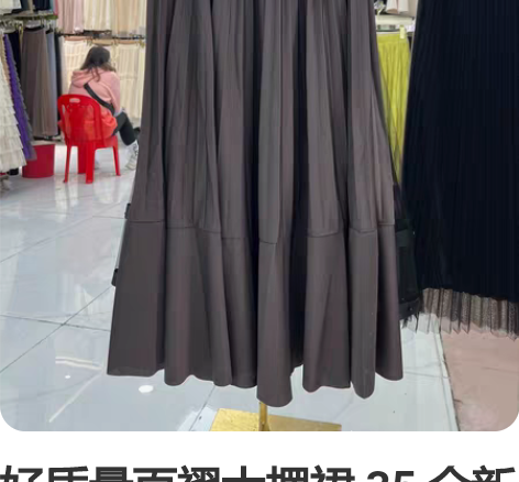 好质量百褶大摆裙 35 全新 咖色样版一件...