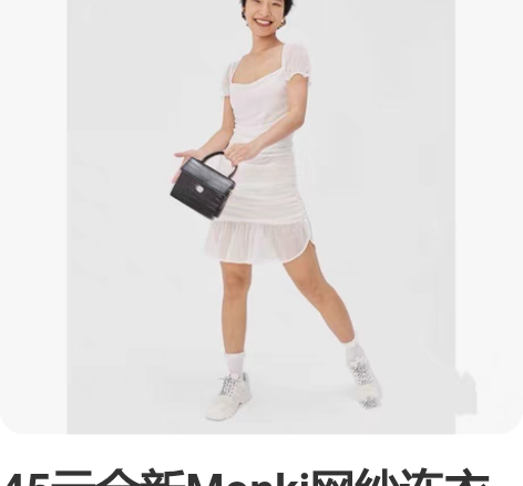 45元全新Monki网纱连衣裙 轻盈的网纱...