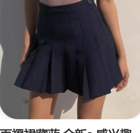 百褶裙藏蓝 全新s 感兴趣的话点“我想要”...