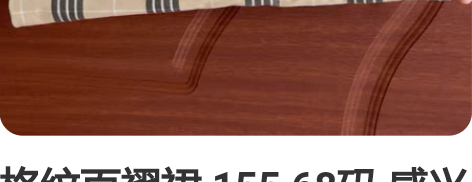格纹百褶裙 155 68码 感兴趣的话点“...