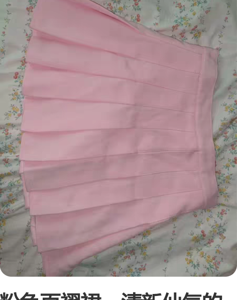 粉色百褶裙，清新仙气的半身裙，颜色很干净，...