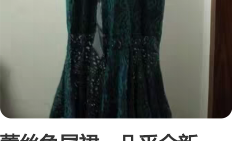 蕾丝鱼尾裙,几乎全新,XL码 裙长109,...