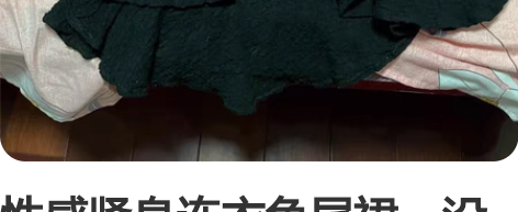 性感紧身连衣鱼尾裙,没穿过几次,瘦一点的人...