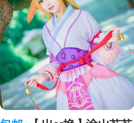 包邮【出or换】涂山苏苏 火花动漫 洋装同...