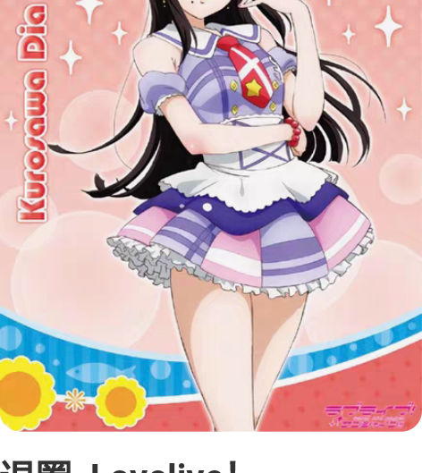 退圈 Lovelive! Sunshin...