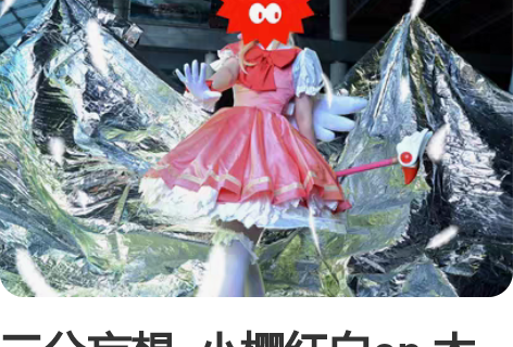 三分妄想  小樱红白op 木之本樱cos ...