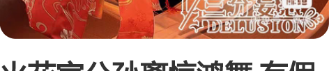 火花家公孙离惊鸿舞 有假发 没有后面的马尾...