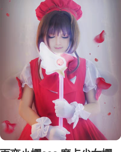 百变小樱cos 魔卡少女樱 cos 小樱红...