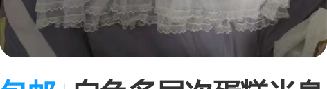 包邮白色多层次蛋糕半身长裙纱裙，腰部有松紧...