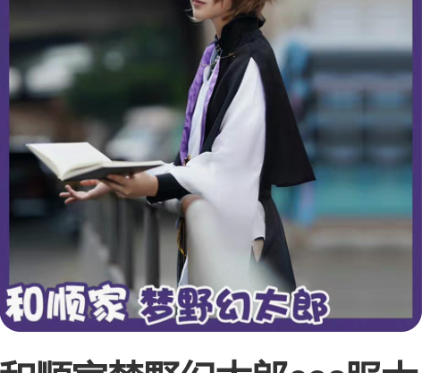 和顺家梦野幻太郎cos服大全套L码 假毛造...