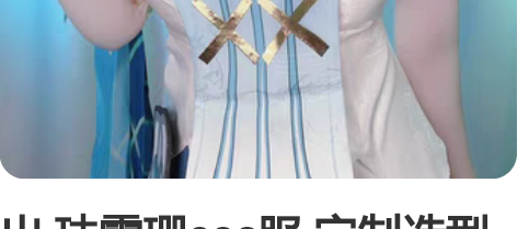 出 珐露珊cos服 定制造型假发+和顺家衣...