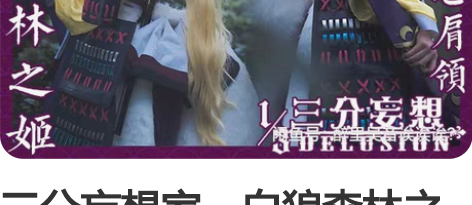 三分妄想家，白狼森林之姬cos 三分妄想家...