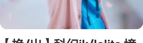 【换/出】科幻jk/lolita 境界的彼...