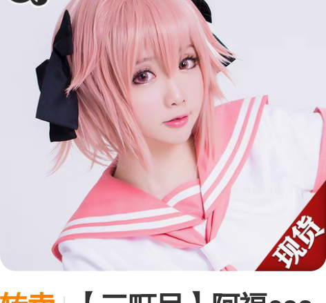 转卖【三町目】阿福cos fate阿斯托尔...