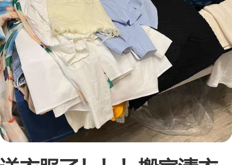送衣服了！！！搬家清衣柜，打包出闲置，一年...
