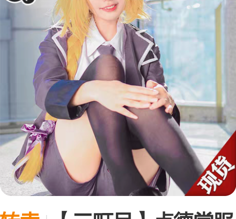 转卖【三町目】贞德常服cos校服Fatec...