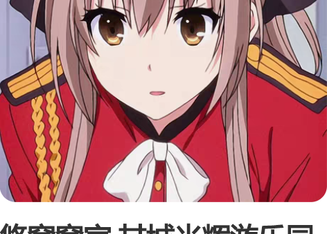 悠窝窝家 甘城光辉游乐园救世主cos 千斗...