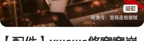 【配件】uwowo悠窝窝崩坏三 明日的香c...