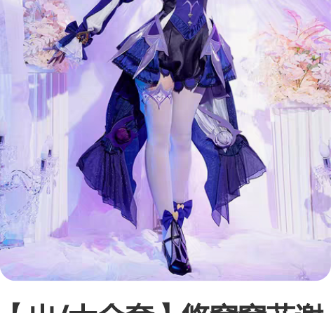 【出/大全套】悠窝窝菲谢尔极夜真梦cos原...