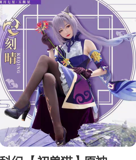 科幻 【初兽猫】原神cosply 刻晴 c...