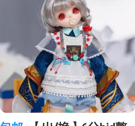 包邮【出/换】6分bjd整体,箱证齐全,普...