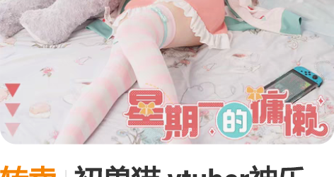 转卖初兽猫 vtuber神乐七奈星期一的懒...