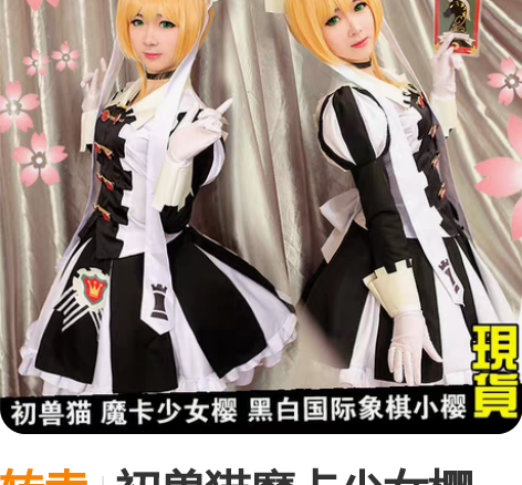 转卖初兽猫魔卡少女樱cos 黑白国际象棋 ...