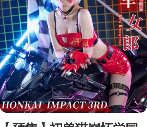 【预售】初兽猫崩坏学园丽塔赛车服cos 尺...