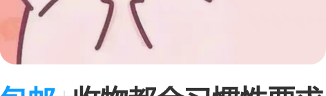 包邮收物都会习惯性要求拍实物图，姐妹们避雷...