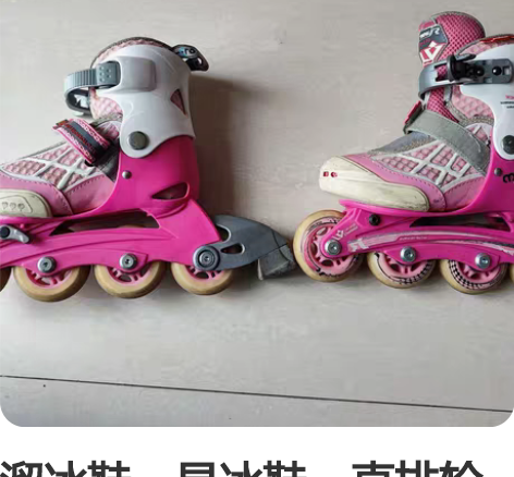 溜冰鞋，旱冰鞋，直排轮 27-30码 感兴...