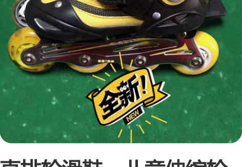 直排轮滑鞋，儿童伸缩轮滑鞋亏本大出血 新旧...